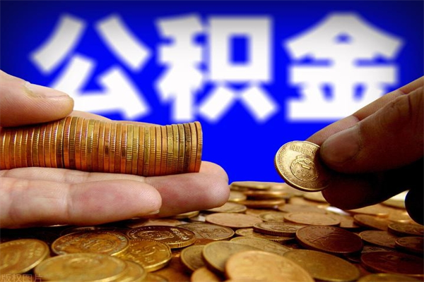 海丰公积金取4万手续费要1万5（公积金4万可以提取多少）