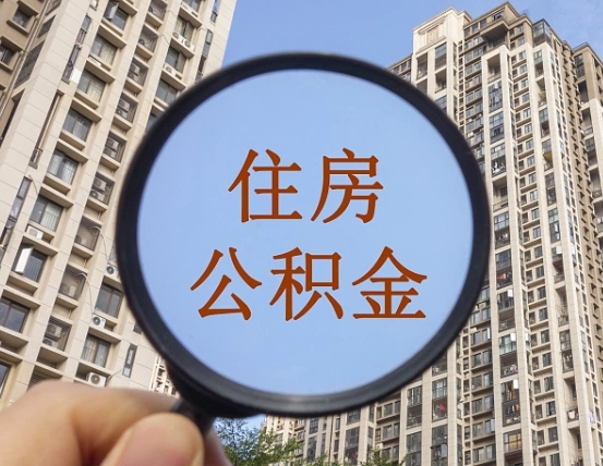 海丰第三方服务提取公积金（第三方公司代缴公积金如何提取）